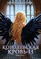 Книга Королевская кровь-13. Часть 1 (СИ)