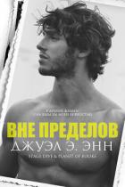 Книга Вне пределов (ЛП)
