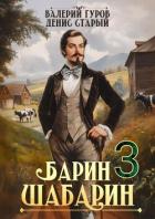 Книга Барин-Шабарин 3 (СИ)