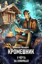 Книга Кромешник. Том 1 (СИ)