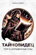 Книга Украденные сны (СИ)
