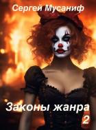 Книга Законы жанра. Том 2 (СИ)