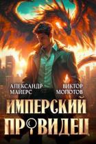 Книга Имперский Провидец (СИ)