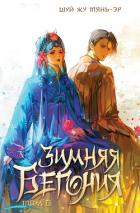 Книга Зимняя бегония. Том 2