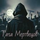 Книга Гача Мертвецов (СИ)