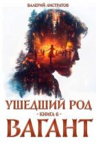 Книга Вагант (СИ)