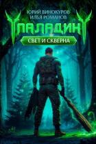 Книга Паладин. Свет и Скверна II (СИ)