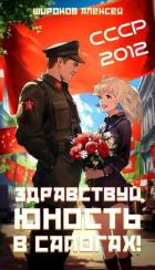 Книга СССР-2012 Здравствуй, юность в сапогах! (СИ)