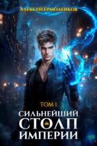 Книга Сильнейший Столп Империи. Книга 1 (СИ)