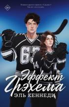Книга Эффект Грэхема