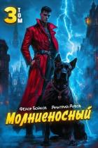 Книга Молниеносный 3 (СИ)