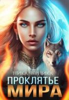 Книга Проклятье Мира (СИ)