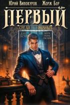 Книга Первый среди равных. Книга IX (СИ)