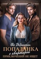Книга Попаданка с квартирой приключений не ищет (СИ)