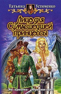 Книга Лицо для Сумасшедшей принцессы