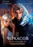Книга Черкасов. На страже империи. Том 2 (СИ)