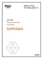 Книга Харизма