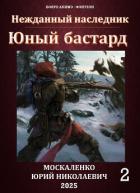 Книга Юный бастард. Книга вторая