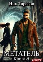 Книга Метатель. Книга 8 (СИ)