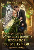 Книга Принцесса демонов пускается во все тяжкие (СИ)