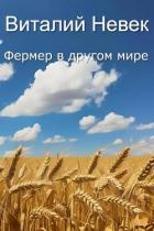 Книга Фермер в другом мире (СИ)