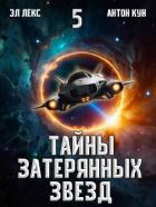 Книга Тайны затерянных звезд. Том 5 (СИ)