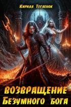 Книга Возвращение Безумного Бога 13 (СИ)
