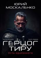 Книга Путь одарённого. Герцог Тиру. Книга восьмая. Часть первая