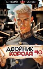 Книга Двойник Короля 10 (СИ)