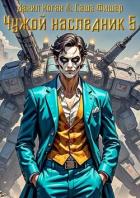 Книга Чужой наследник 5 (СИ)
