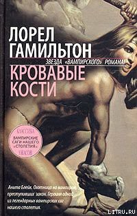 Книга Кровавые кости