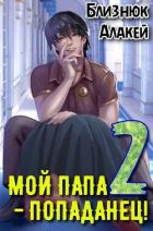 Книга Мой папа – попаданец! Книга 2 (СИ)