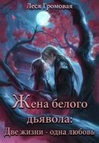 Книга Жена белого дьявола. Две жизни - одна любовь (СИ)