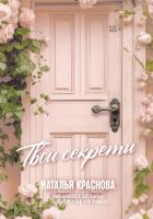 Книга Твои секреты. Книга-антистресс для счастья, объятий и фыр-фыр-фыр