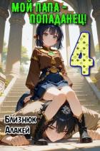 Книга Мой папа – попаданец! Книга 4 (СИ)