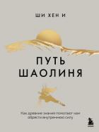 Книга Путь Шаолиня. Как древние знания помогают нам обрести внутреннюю силу
