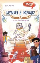 Книга Мумия в городе! Побег из саркофага