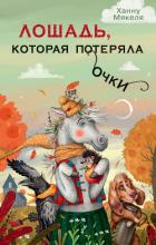 Книга Лошадь, которая потеряла очки