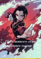 Книга Путь живого огня: бушующее пламя (СИ)