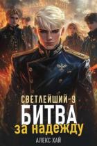 Книга Битва за надежду (СИ)