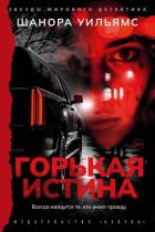 Книга Горькая истина