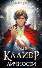 Книга Калибр Личности 8 (СИ)