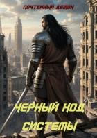 Книга Чёрный ход системы (СИ)
