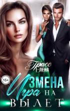 Книга Измена. Игра на вылет (СИ)