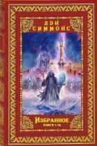Книга Избранное. Компиляция. Книги 1-14 (СИ)