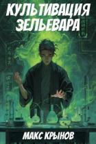 Книга Культивация зельевара (СИ)