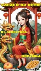 Книга Следуй по пути из лепестков персика 2 (СИ)