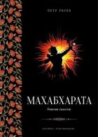 Книга Махабхарата: Ревизия смыслов