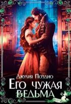 Книга Его Чужая Ведьма (СИ)