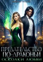 Книга Осколки любви (СИ)